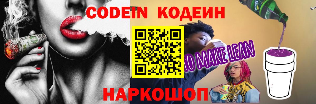 Кодеин напиток Lean (лин) Донской
