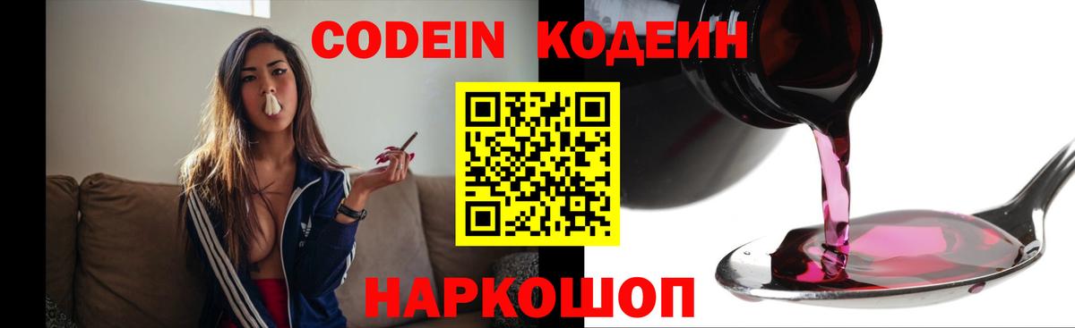 Кодеин Purple Drank  Вход с VPN  Донской  Кодеин Purple Drank 